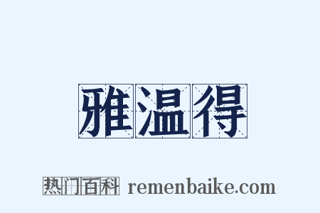 雅温得是什么意思的图片